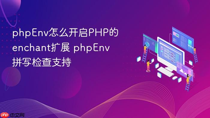 phpenv怎么开启php的enchant扩展 phpenv拼写检查支持