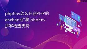 phpEnv怎么开启PHP的enchant扩展 phpEnv拼写检查支持