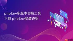 phpEnv多版本切换工具下载 phpEnv安装说明