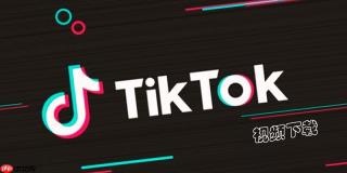 TikTok如何通过直播赚金币 TikTok礼物收益提现流程【说明】