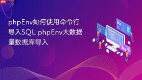 phpEnv如何使用命令行导入SQL phpEnv大数据量数据库导入