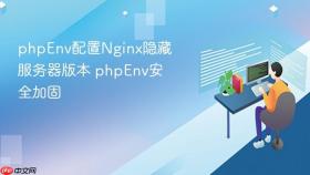 phpenv配置nginx隐藏服务器版本 phpenv安全加固