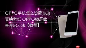 oppo手机怎么设置自动更换壁纸 oppo锁屏故事开启方法【教程】