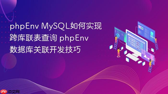 phpenv mysql如何实现跨库联表查询 phpenv数据库关联开发技巧