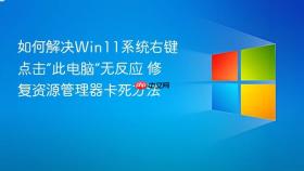 如何解决win11系统右键点击“此电脑”无反应 修复资源管理器卡死方法