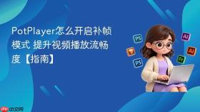 PotPlayer怎么开启补帧模式 提升视频播放流畅度【指南】