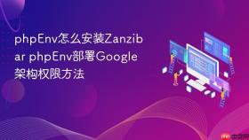 phpenv怎么安装zanzibar phpenv部署google架构权限方法