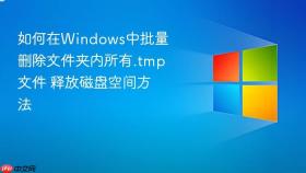 如何在windows中批量删除文件夹内所有.tmp文件 释放磁盘空间方法