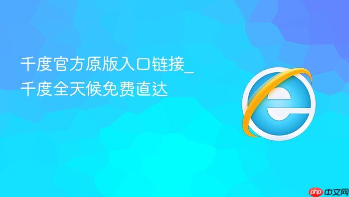 千度官方原版入口链接_千度全天候免费直达