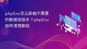 phpenv怎么卸载不需要的数据库版本？phpenv组件清理教程