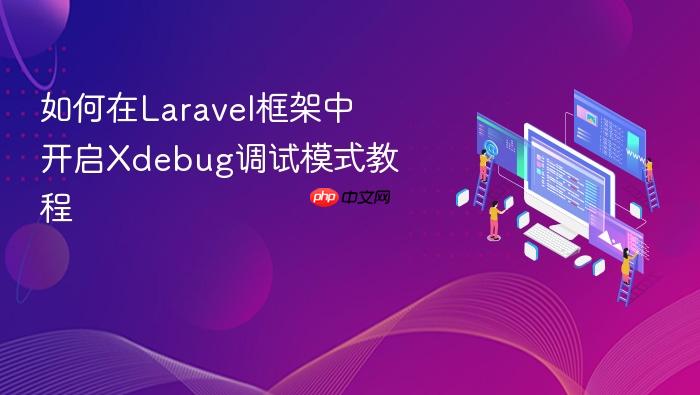 如何在laravel框架中开启xdebug调试模式教程