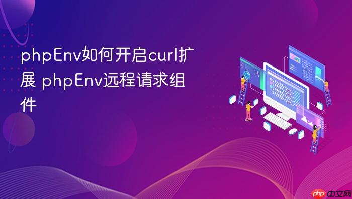 phpenv如何开启curl扩展 phpenv远程请求组件