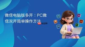 微信电脑版多开：pc微信双开简单操作方法