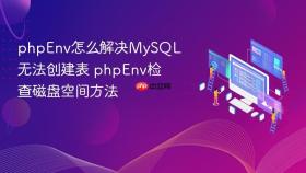 phpEnv怎么解决MySQL无法创建表 phpEnv检查磁盘空间方法
