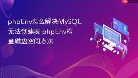 phpenv怎么解决mysql无法创建表 phpenv检查磁盘空间方法