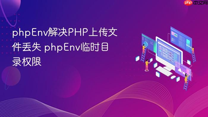 phpenv解决php上传文件丢失 phpenv临时目录权限