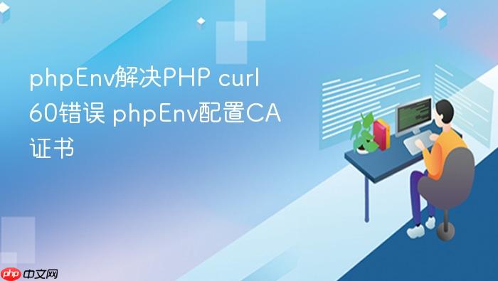 phpenv解决php curl 60错误 phpenv配置ca证书