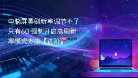 电脑屏幕刷新率调节不了只有60 强制开启高刷新率模式方法【进阶】