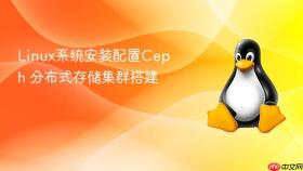 linux系统安装配置ceph 分布式存储集群搭建