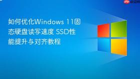 如何优化windows 11固态硬盘读写速度 ssd性能提升与对齐教程