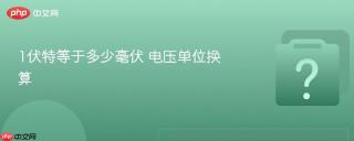 1伏特等于多少毫伏 电压单位换算