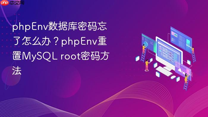 phpenv数据库密码忘了怎么办?phpenv重置mysql root密码方法