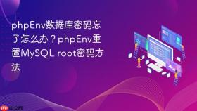 phpEnv数据库密码忘了怎么办？phpEnv重置MySQL root密码方法