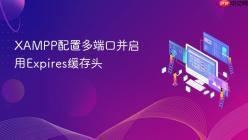 XAMPP配置多端口并启用Expires缓存头