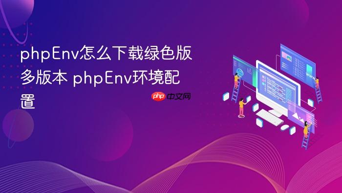 phpenv怎么下载绿色版多版本 phpenv环境配置