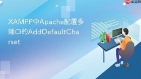 XAMPP中Apache配置多端口的AddDefaultCharset