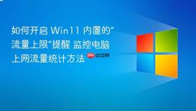 如何开启 win11 内置的“流量上限”提醒 监控电脑上网流量统计方法