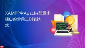 XAMPP中Apache配置多端口的常用正则表达式