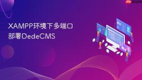 xampp环境下多端口部署dedecms