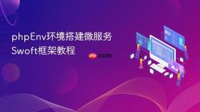 phpenv环境搭建微服务swoft框架教程