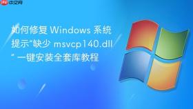如何修复 windows 系统提示“缺少 msvcp140.dll” 一键安装全套库教程