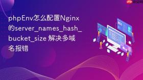 phpEnv怎么配置Nginx的server_names_hash_bucket_size 解决多域名报错