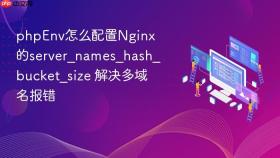 phpenv怎么配置nginx的server_names_hash_bucket_size 解决多域名报错
