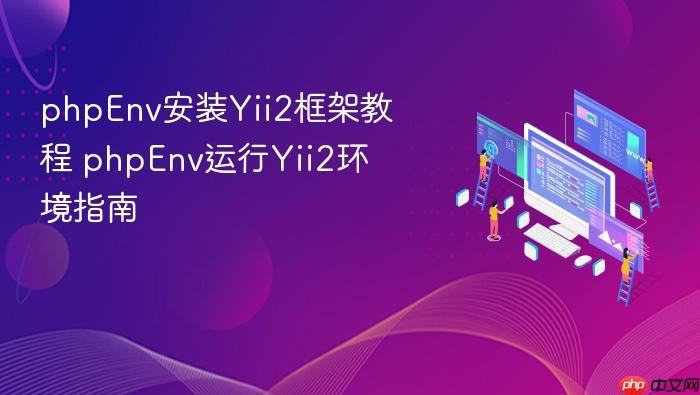 phpenv安装yii2框架教程 phpenv运行yii2环境指南