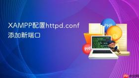 XAMPP配置httpd.conf添加新端口