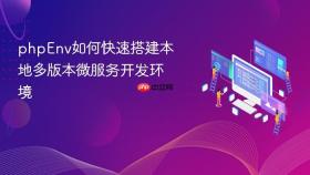 phpenv如何快速搭建本地多版本微服务开发环境