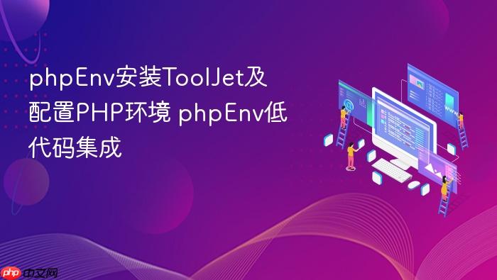 phpenv安装tooljet及配置php环境 phpenv低代码集成