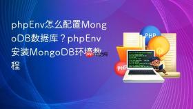 phpenv怎么配置mongodb数据库?phpenv安装mongodb环境教程