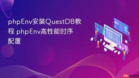 phpenv安装questdb教程 phpenv高性能时序配置