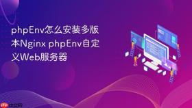 phpenv怎么安装多版本nginx phpenv自定义web服务器