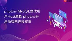 phpenv mysql修改用户host属性 phpenv开启局域网连接权限