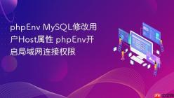 phpEnv MySQL修改用户Host属性 phpEnv开启局域网连接权限