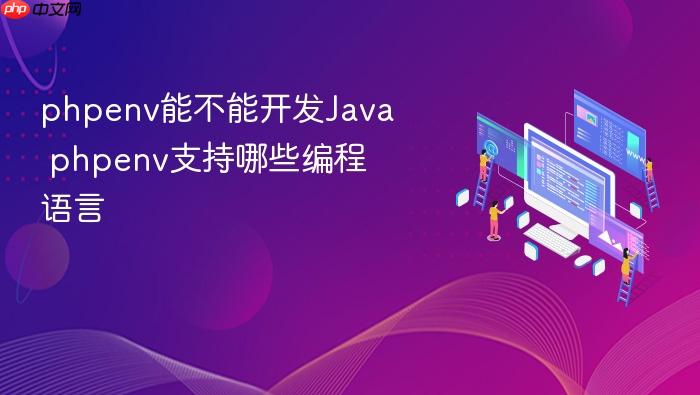 phpenv能不能开发java phpenv支持哪些编程语言