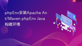 phpenv安装apache ant/maven phpenv java构建环境