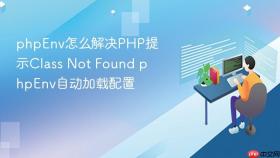 phpEnv怎么解决PHP提示Class Not Found phpEnv自动加载配置