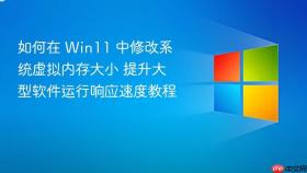 如何在 Win11 中修改系统虚拟内存大小 提升大型软件运行响应速度教程